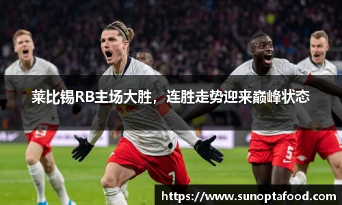 莱比锡RB主场大胜，连胜走势迎来巅峰状态