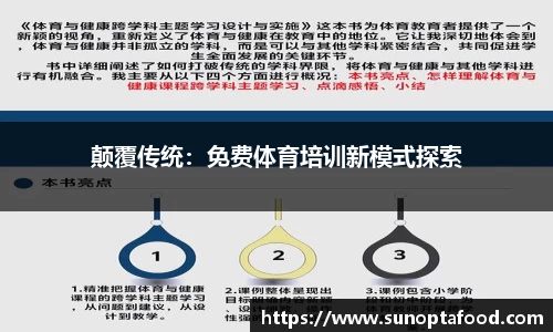 颠覆传统：免费体育培训新模式探索