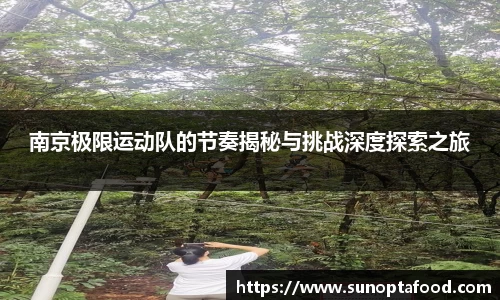 南京极限运动队的节奏揭秘与挑战深度探索之旅