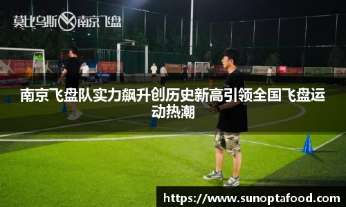南京飞盘队实力飙升创历史新高引领全国飞盘运动热潮