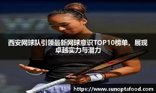 西安网球队引领最新网球意识TOP10榜单，展现卓越实力与潜力