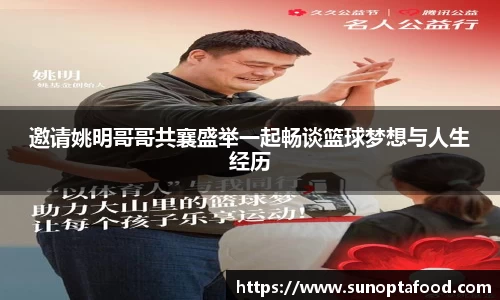 邀请姚明哥哥共襄盛举一起畅谈篮球梦想与人生经历