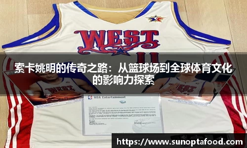 索卡姚明的传奇之路：从篮球场到全球体育文化的影响力探索