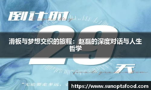 滑板与梦想交织的旅程：赵磊的深度对话与人生哲学