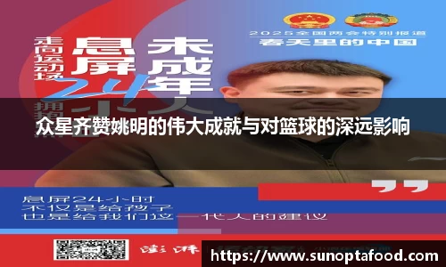众星齐赞姚明的伟大成就与对篮球的深远影响
